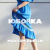 Мұқаба MAKSIM DUPLIN - Юбочка MAKSIM DUPLIN - Юбочка