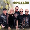 Мұқаба Фрістайл - Схилила голову верба Фрістайл - Схилила голову верба