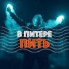 Мұқаба Ленинград - В Питере-Пить Ленинград - В Питере-Пить