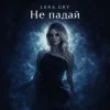 Мұқаба Lena Gry - Не падай Lena Gry - Не падай