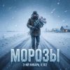 3-ий Январь & IL'GIZ - Морозы