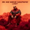Мұқаба Lomiy - Як же мене накрило Lomiy - Як же мене накрило