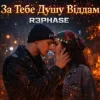 Мұқаба R3phase - За Тебе Душу Віддам R3phase - За Тебе Душу Віддам