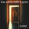 Мұқаба SUNO - Как взять себя в руки SUNO - Как взять себя в руки