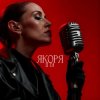 Мұқаба LI ZA - Якоря LI ZA - Якоря