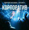 Мұқаба СЕРГЕЙ ИСАЕВ & STORITI - КОРПОРАТИВ СЕРГЕЙ ИСАЕВ & STORITI - КОРПОРАТИВ