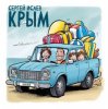 Мұқаба СЕРГЕЙ ИСАЕВ - КРЫМ СЕРГЕЙ ИСАЕВ - КРЫМ