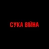 Мұқаба YAROSH - Сука війна YAROSH - Сука війна