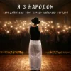 Мұқаба NIKITIN - Я з народом (KARMV REMIX) NIKITIN - Я з народом (KARMV REMIX)
