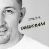 Мұқаба DIBROVA - Танцювала (KARMV REMIX) DIBROVA - Танцювала (KARMV REMIX)