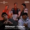 Мұқаба 100лиця - Гандзя (Dmitriy Smarts & DMC NESTERCHUK Radio Remix) 100лиця - Гандзя (Dmitriy Smarts & DMC NESTERCHUK Radio Remix)