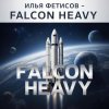 Мұқаба Илья Фетисов - Falcon heavy Илья Фетисов - Falcon heavy