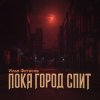 Мұқаба Илья Фетисов - Пока город спит Илья Фетисов - Пока город спит