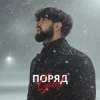 Мұқаба Geed - Поряд (KARMV REMIX) Geed - Поряд (KARMV REMIX)