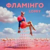Мұқаба Lomiy - Фламінго Lomiy - Фламінго