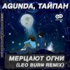 Agunda & Тайпан - Мерцают Огни (Leo Burn Radio Edit)