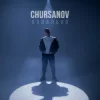 Мұқаба CHURSANOV - Банально (KARMV REMIX) CHURSANOV - Банально (KARMV REMIX)