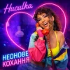 Мұқаба Huculka - Неонове кохання Huculka - Неонове кохання