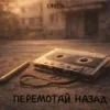 Мұқаба EmoTix - Перемотай Назад EmoTix - Перемотай Назад