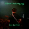 Мұқаба IVAN LIULENOV - ДІВЧИНА В ПЕРШОМУ РЯДУ IVAN LIULENOV - ДІВЧИНА В ПЕРШОМУ РЯДУ