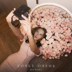 Мұқаба Mia Boyka - Хочет очень