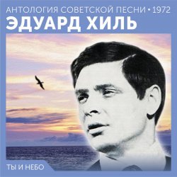 Мұқаба Эдуард Хиль - Счастливый день