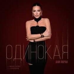 Мұқаба Ани Лорак - Одинокая