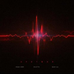 Мұқаба Лёша Свик feat. Niletto & Mary Gu - Аритмия (Red Line & M1CH3L P Radio Remix)