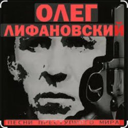 Олег Лифановский - В гавань заходили корабли
