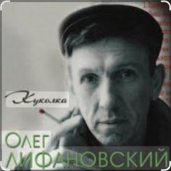 Мұқаба Олег Лифановский - Куколка