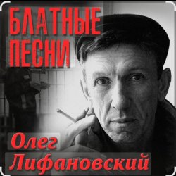 Мұқаба Олег Лифановский - Запретная зона