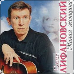 Мұқаба Олег Лифановский - Не любишь