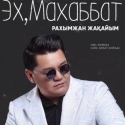Мұқаба Рахымжан Жақайым - Эх, Махаббат