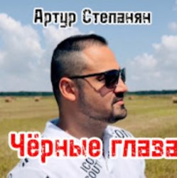 Мұқаба Артур Степанян - Чёрные глаза