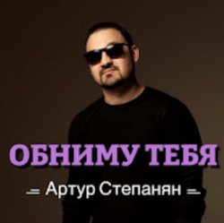 Мұқаба Артур Степанян - Обниму тебя