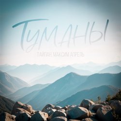 Мұқаба Тайпан & Максим Апрель - Туманы
