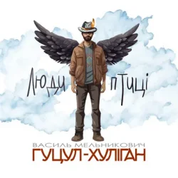 Мұқаба Василий Мельникович "Гуцул-Хуліган" - Люди-птиці