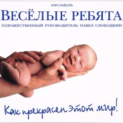 Мұқаба Веселые ребята - Как прекрасен этот мир