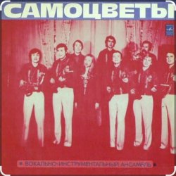 Мұқаба ВИА Самоцветы - Прощальный вальс..когда уйдем со школьного двора