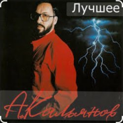 Мұқаба Александр Кальянов - Шальная осень