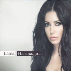 Мұқаба Lama - Де нема неправди