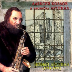 Мұқаба Арсенал - Ностальгия