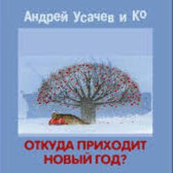 Мұқаба Андрей Усачёв - Праздник чудесный!