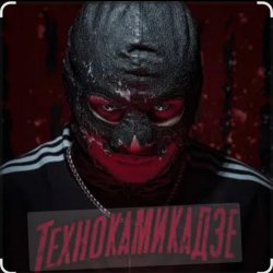 Мұқаба RAM & Suaalma - Технокамикадзе