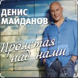 Мұқаба Денис Майданов - Пролетая над нами
