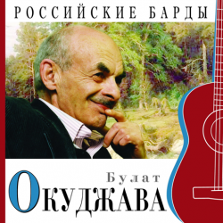 Мұқаба Булат Окуджава - Прощание с новогодней елкой