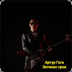 Мұқаба Артур Гога - Затикал срок