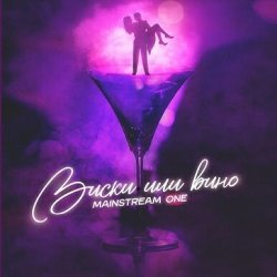 Мұқаба Mainstream One - Виски или вино