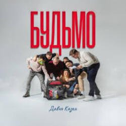 Мұқаба ДАВНЯ КАЗКА - Будьмо