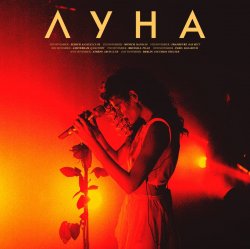 Мұқаба Луна - Мечты